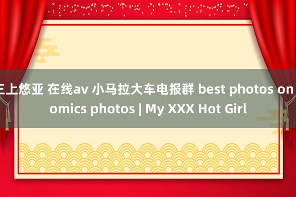 三上悠亚 在线av 小马拉大车电报群 best photos on comics photos | My XXX Hot Girl