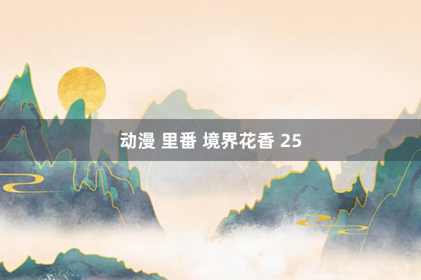 动漫 里番 境界花香 25