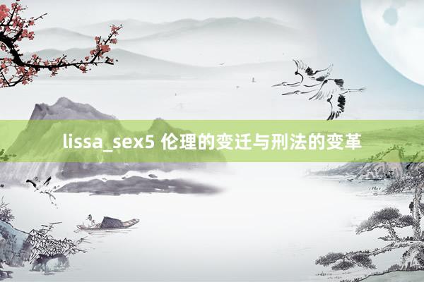 lissa_sex5 伦理的变迁与刑法的变革