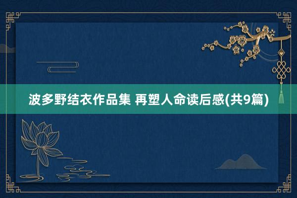 波多野结衣作品集 再塑人命读后感(共9篇)