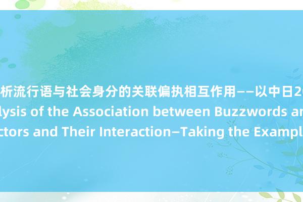 AV解说 浅析流行语与社会身分的关联偏执相互作用——以中日2021年度流行语为例 An Analysis of the Association between Buzzwords and Social Factors and Their Interaction—Taking the Example of Chinese and Japanese Buzzwords of 2021