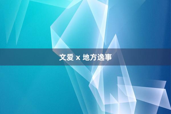文爱 x 地方逸事